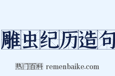 雕虫纪历造句是什么意思的图片